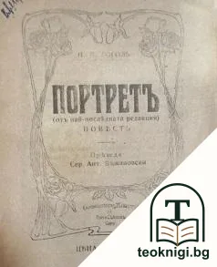 Портретъ — корица