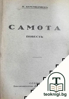 Самота — корица