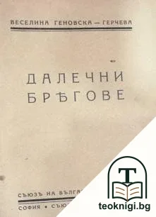 Далечни брегове — корица