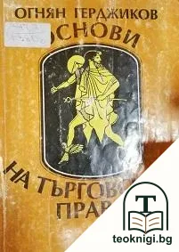Основи на търговското право — корица