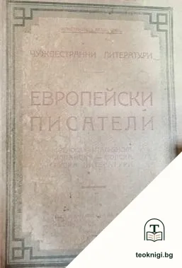 Чуждестранни литератури. Томъ 9: Европейски писатели — корица