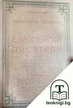 Чуждестранни литератури. Томъ 9: Европейски писатели — корица