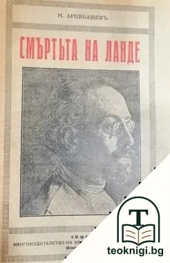 Смъртьта на Ланде — корица