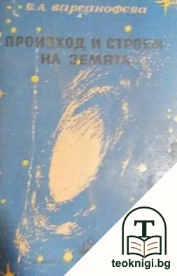Произход и строеж на Земята — корица