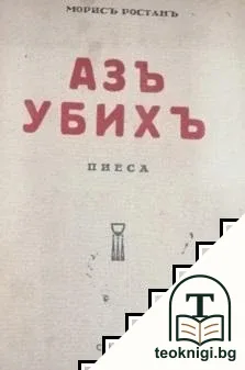 Азъ убихъ — корица