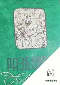 Разберете децата — корица