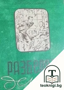 Разберете децата — корица