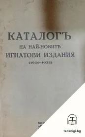 Каталогъ на най-новите Игнатови издания — корица
