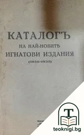 Каталогъ на най-новите Игнатови издания — корица