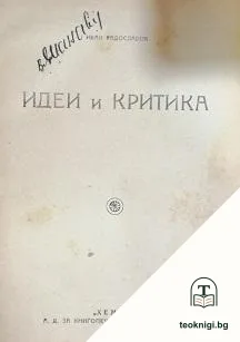 Идеи и критика — корица