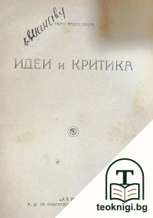 Идеи и критика — корица