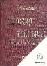 Детския театъръ като дидактическо средство въ две части. Часть 1-2 — корица