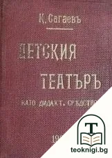 Детския театъръ като дидактическо средство въ две части. Часть 1-2 — корица