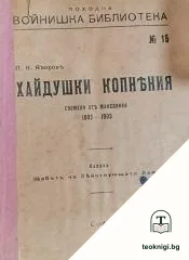Хайдушки копнения — корица