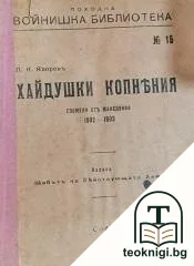 Хайдушки копнения — корица