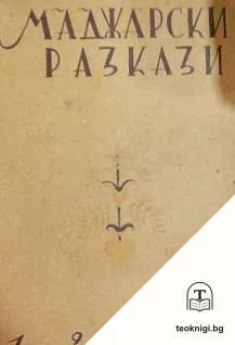 Маджарски разкази — корица