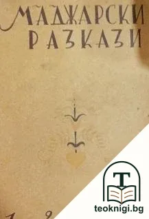 Маджарски разкази — корица