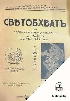 Светобхватъ на древните гръкоримляни, отразенъ въ тяхната вяра — корица