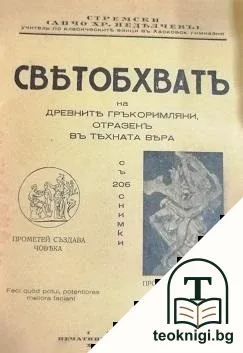 Светобхватъ на древните гръкоримляни, отразенъ въ тяхната вяра — корица