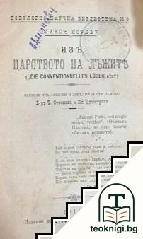 Изъ царството на лъжите — корица