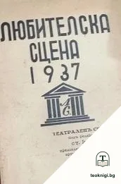 Любителска сцена 1937 — корица