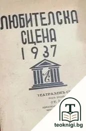 Любителска сцена 1937 — корица