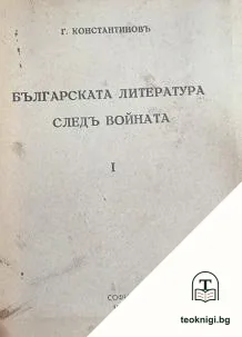 Българската литература следъ войната. Часть 1 — корица