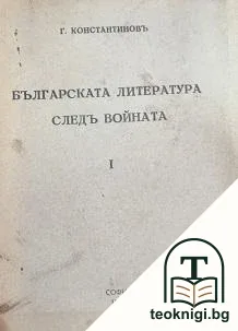 Българската литература следъ войната. Часть 1 — корица