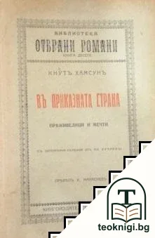 Въ приказната страна — корица