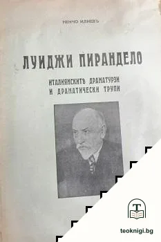 Луиджи Пирандело — корица