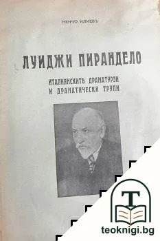 Луиджи Пирандело — корица