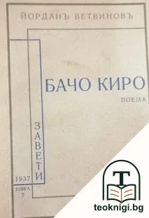 Бачо Киро — корица