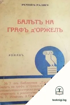 Балътъ на графъ д'Оржелъ — корица
