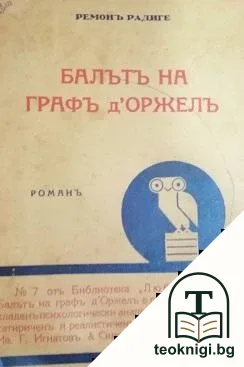 Балътъ на графъ д'Оржелъ — корица