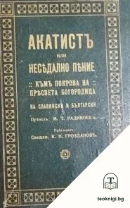 Акатистъ, или неседално пение къмъ покрова на Пресвета Богородица на славянски и български — корица