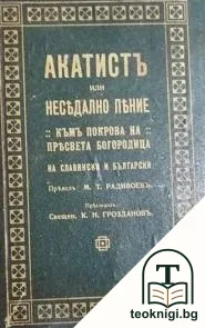 Акатистъ, или неседално пение къмъ покрова на Пресвета Богородица на славянски и български — корица