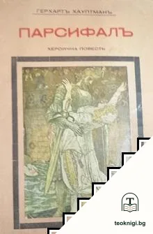 Парсифалъ — корица