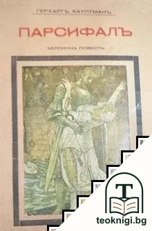Парсифалъ — корица