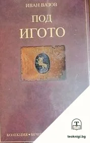Под игото / Бай Ганьо / Моята молитва — корица
