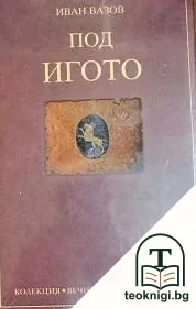Под игото / Бай Ганьо / Моята молитва — корица