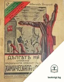 Дългътъ ни спрямо въздушната опасность и химическата война — корица