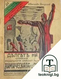 Дългътъ ни спрямо въздушната опасность и химическата война — корица