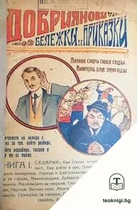 Добриянови бележки и приказки. Книга 1 — корица