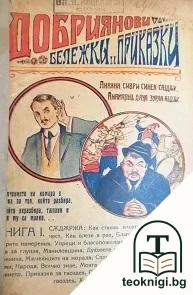 Добриянови бележки и приказки. Книга 1 — корица