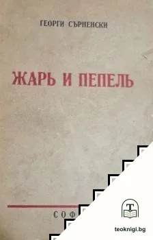 Съчинения. Томъ 1: Жарь и пепель — корица