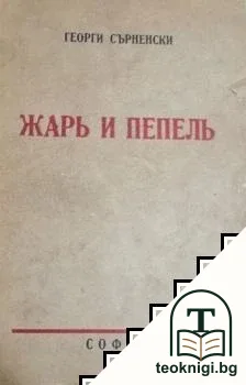 Съчинения. Томъ 1: Жарь и пепель — корица