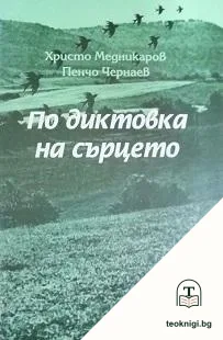 По диктовка на сърцето — корица