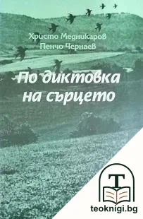 По диктовка на сърцето — корица