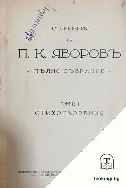 Съчинения. Пълно събрание. Томъ 1: Стихотворения — корица