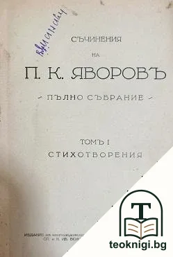Съчинения. Пълно събрание. Томъ 1: Стихотворения — корица